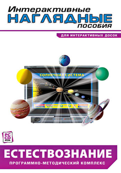 Интерактивные наглядные пособия. Естествознание. Программно-методический комплекс.      / DVD-box