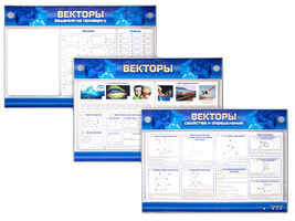 Интерактивный электрифицированный стенд «Векторы»