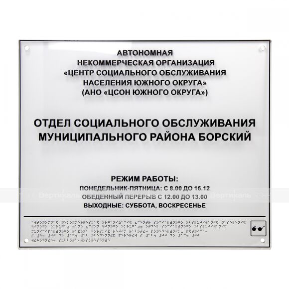 4.3.4. Информационно-тактильный знак (вывеска) со шрифтом Брайля (838-Приказ)