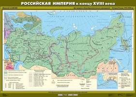 Карта Российская империя к концу XVIII века 100х140