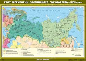 Карта Рост территории Российского государства в XVII веке 100х140