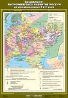 Карта Социально-экономическое развитие России во второй половине XVIII века 70х100