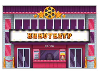 Макет двухсторонний  "Кинотеатр"