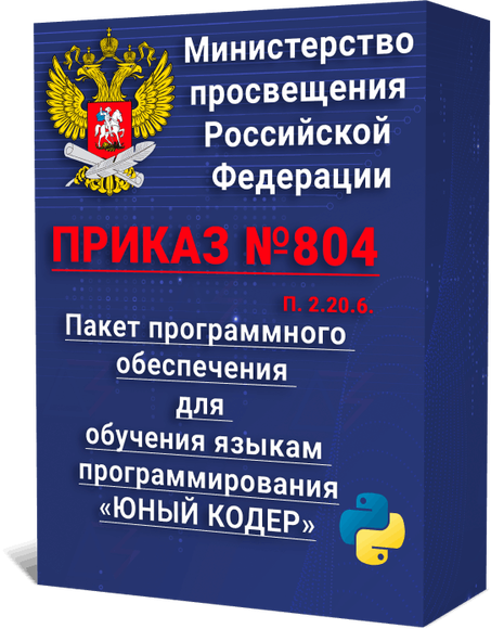 Пакет программного обеспечения для обучения языкам программирования «ЮНЫЙ КОДЕР»