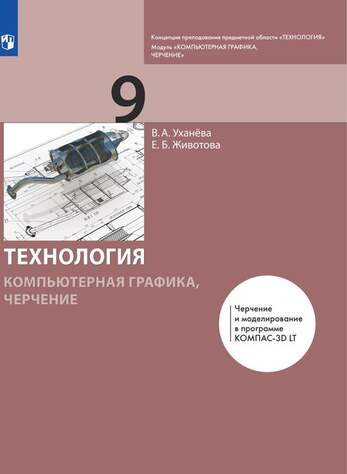 Компьютерная графика. Черчение. 9 класс. Учебник (Уханева В.А., Животова Е.Б.)