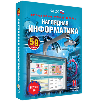 Наглядная информатика. 5–9 классы