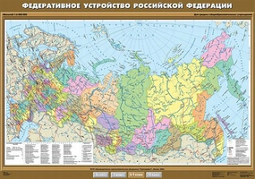 Учебн. карта "Федеративное устройство Российской Федерации" 100х140