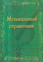 Музыкальный справочник