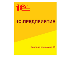 Книга "1С:Образование 5. Школа. Методические рекомендации"