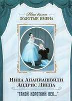 DVD Наш балет. Золотые имена. Н. Ананиашвили, А. Лиепа «Такой короткий век…»