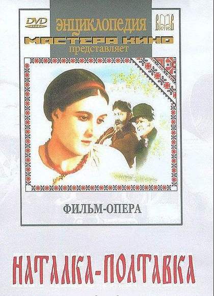 DVD Наталка-Полтавка(фильм-опера) Музыка Н.Лысенко