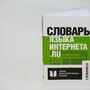 Словарь языка интернета. ru, Кронгауз М.А., Литвин Е.А., Мерзлякова В.Н., Пиперски А.Ч., 2017