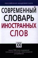 Современный словарь иностранных слов, Крысин Л.П., 2020