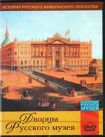 DVD Дворцы Русского музея