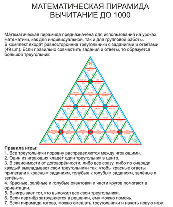 Математическая пирамида Вычитание до 1000 (демонстрационная)