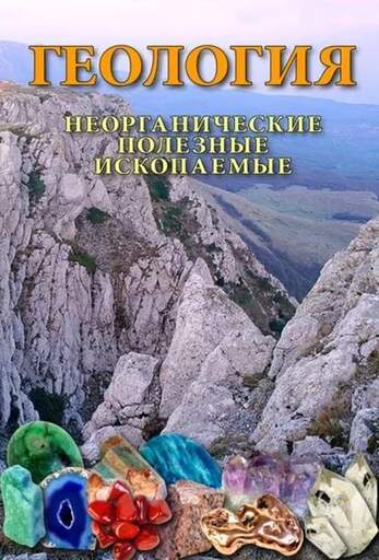 Учебный фильм. Геология. Неорганические полезные ископаемые