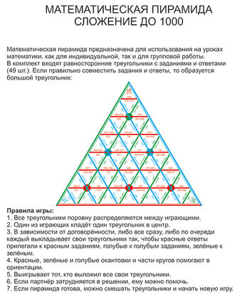 Математическая пирамида Сложение до 1000