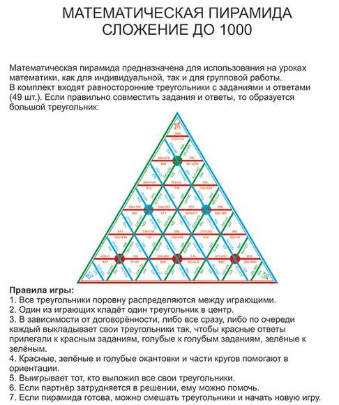 Математическая пирамида Сложение до 1000