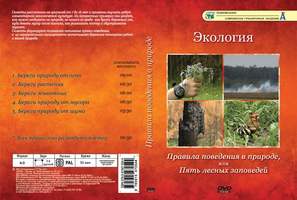 Правила поведения в природе (6 сюжетов, 55 мин), DVD-диск