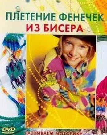 DVD Плетение фенечек из бисера