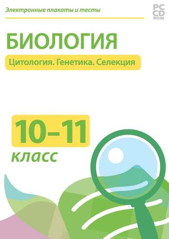 Электронные плакаты и тесты. Биология 10-11 классы. Цитология. Генетика. Селекция