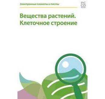 Электронные плакаты и тесты. Вещества растений. Клеточное строение