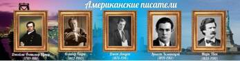 Стенд "Американские писатели", 2x0,5 м, без карманов