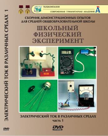 Электрический ток в различных средах. Часть 1