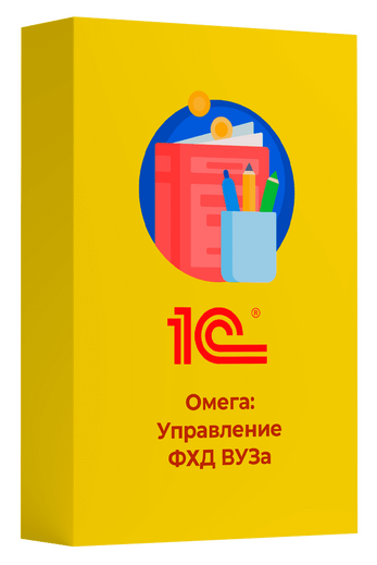 Омега: Управление ФХД вуза. Клиентская лицензия на 5 рабочих мест. Электронная поставка