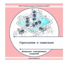 Комплект электронных плакатов «Гироскопия и навигация», 26 модулей