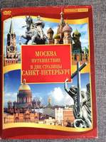 DVD Путешествие в две столицы (Москва, Санкт-Петербург) 2 DVD-диска