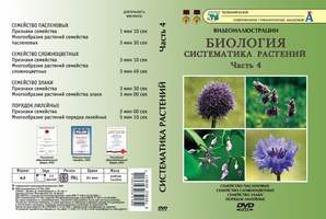 DVD-диск, Систематика растений:Часть 4. Сложноцветные, пасленовые, злаки, лилейные (8 сюжетов, 24 ми