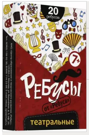 Игра Ребусы Театральные (ребусы на карточках), от 6  лет