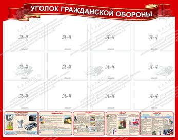 Стенд "Уголок гражданской обороны" (1,4х1,1 м, Стандарт)