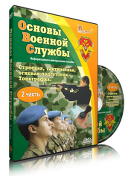 DVD "Информационно-методическое пособие "Основы Военной Службы" на 4х дисках