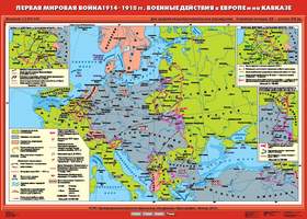 Карта Первая мировая война 1914-1918 гг. Военные действия в Европе и на Кавказе 100х140