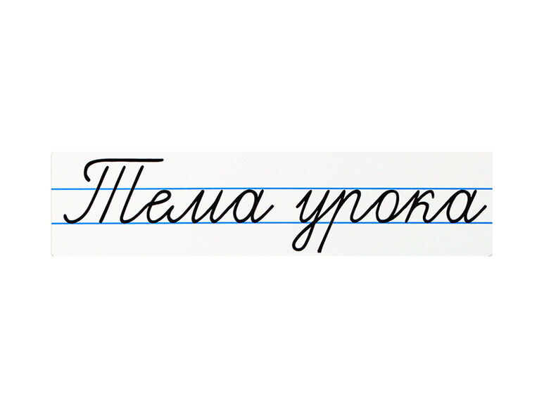 Магнитная карточка "Тема урока"