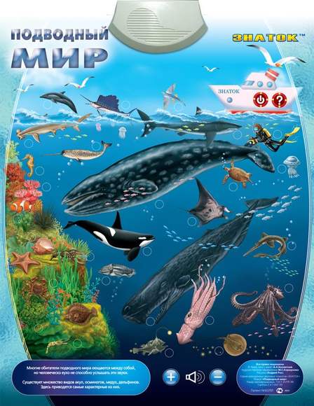 "Подводный Мир" ЗНАТОК Электронный звуковой плакат