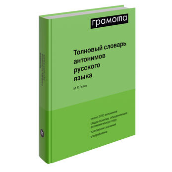 Толковый словарь антонимов русского языка, Львов М.Р., 2019