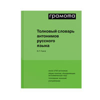 Толковый словарь антонимов русского языка, Львов М.Р., 2019