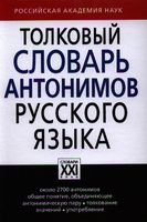 Толковый словарь антонимов русского языка, Львов М.Р., 2019