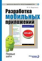 Разработка мобильных приложений. Первые шаги (Федотенко М.А.)