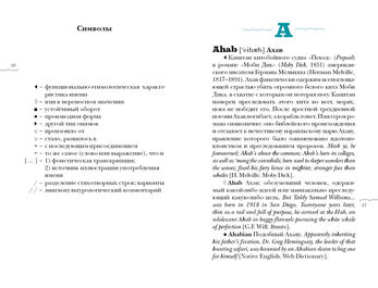 Английские литературные имена: лингвокультурологический словарь, Гарагуля С.И., 2020
