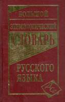 Большой этимологический словарь русского языка