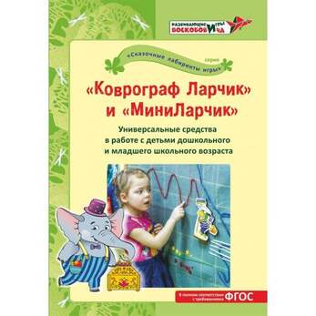 "Коврограф Ларчик" и "МиниЛарчик". Универсальные средства в работе с детьми дошкольного и младшего ш