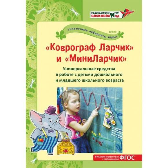 "Коврограф Ларчик" и "МиниЛарчик". Универсальные средства в работе с детьми дошкольного и младшего ш