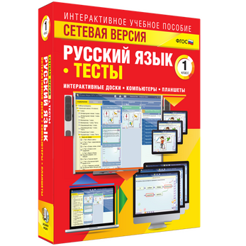 Наглядная начальная школа. Сетевая версия. Тесты. Русский язык 1 класс