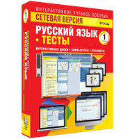 Наглядная начальная школа. Сетевая версия. Тесты. Русский язык 1 класс