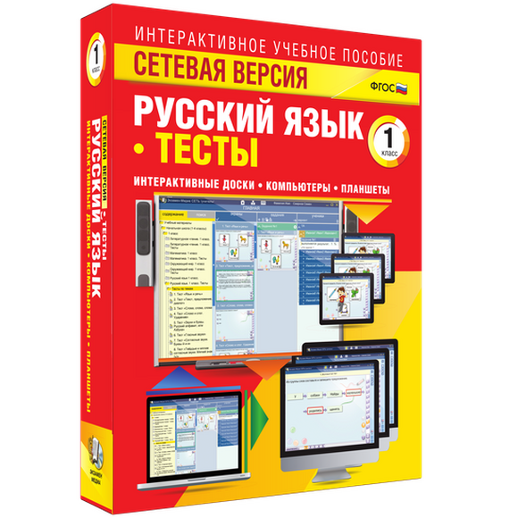 Наглядная начальная школа. Сетевая версия. Тесты. Русский язык 1 класс