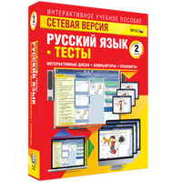 Наглядная начальная школа. Сетевая версия. Тесты. Русский язык 2 класс